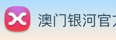 澳门银河官方网站 Logo